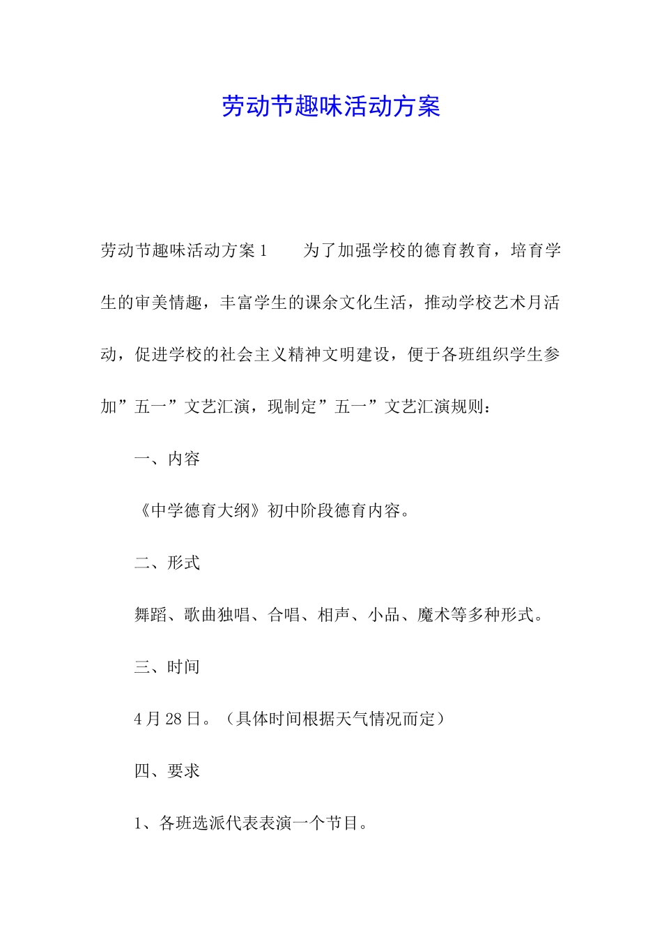 劳动节趣味活动方案_第1页