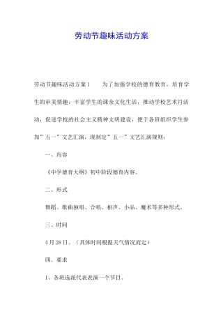 劳动节趣味活动方案