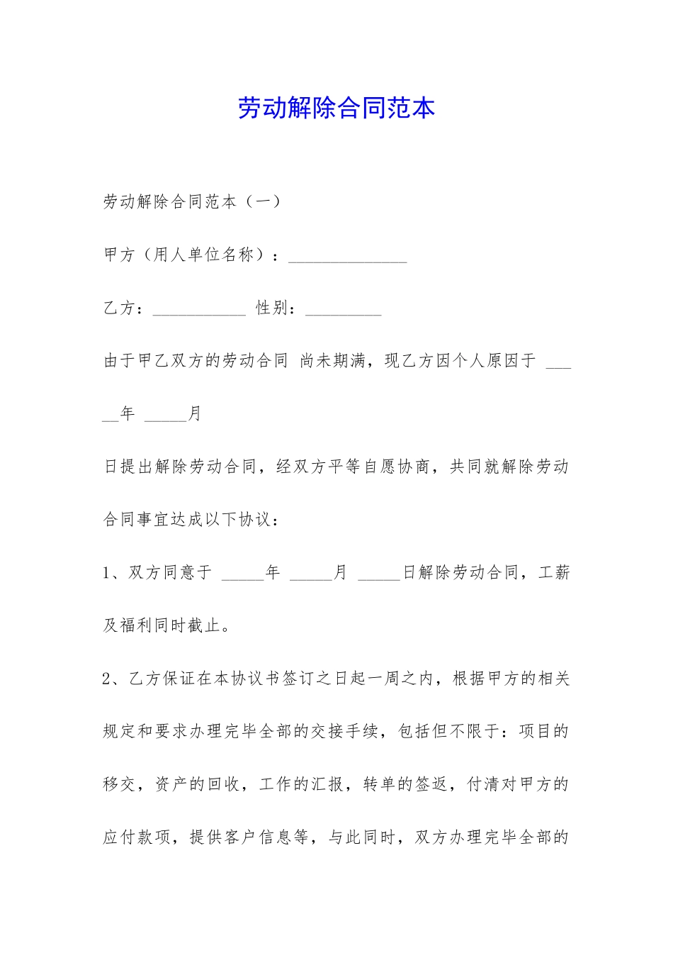 劳动解除合同范本-_第1页