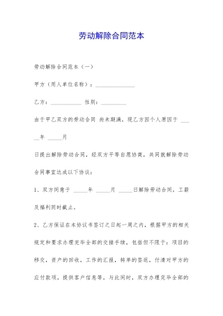劳动解除合同范本-