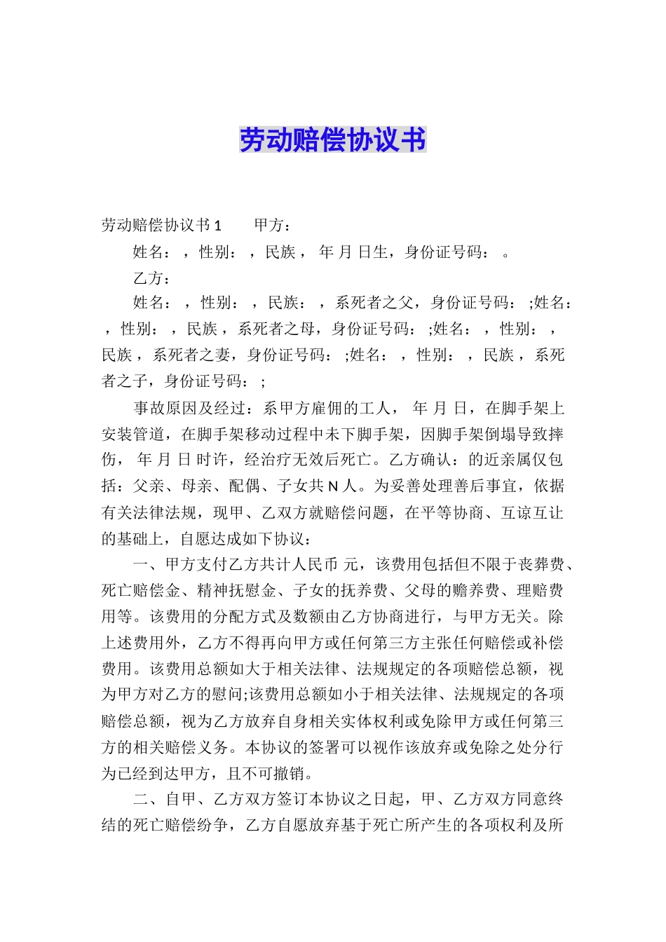 劳动赔偿协议书_第1页