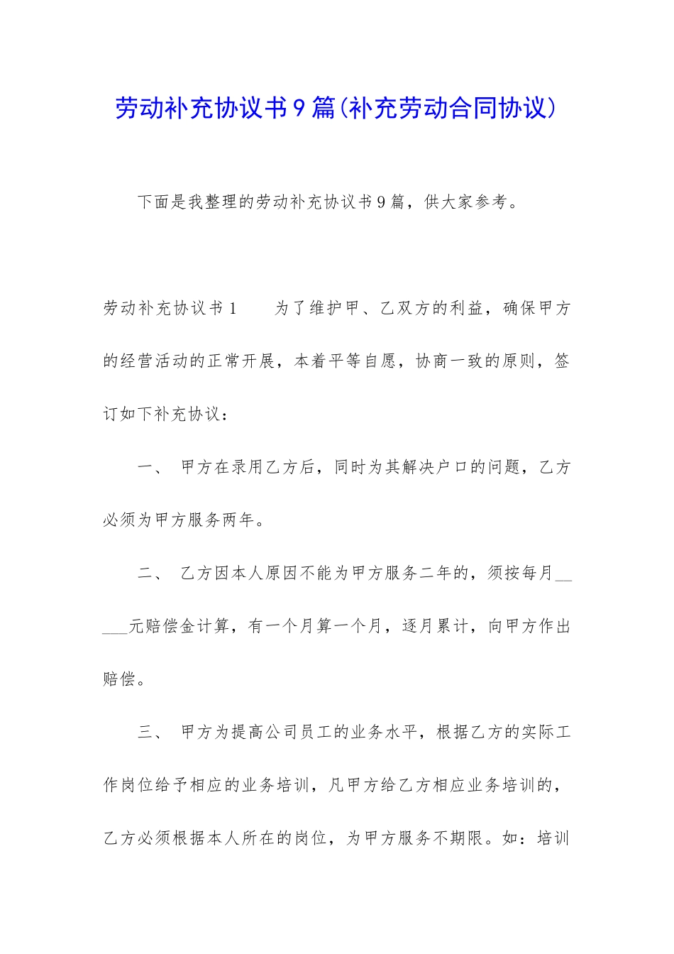 劳动补充协议书9篇_第1页