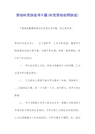 劳动补充协议书9篇