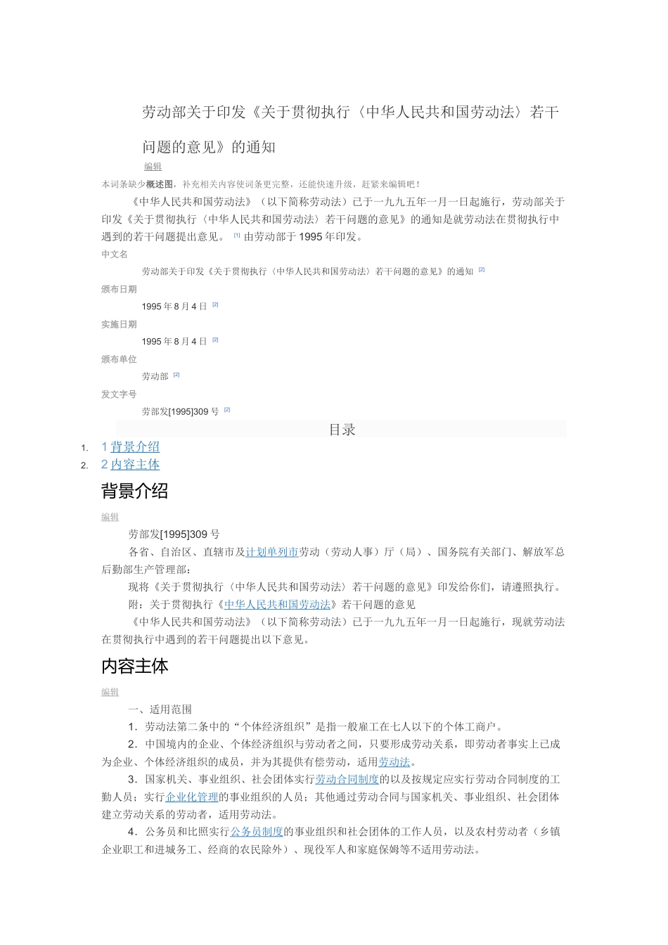 劳动部关于印发《关于贯彻执行〈中华人民共和国劳动法〉若干问题的意见》的通知-_第1页