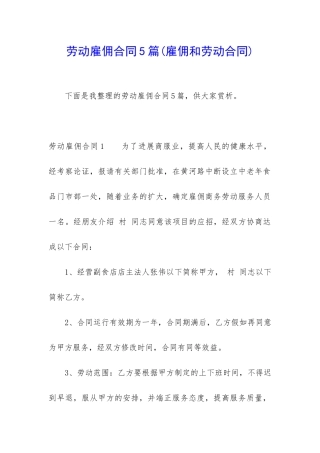 劳动雇佣合同5篇