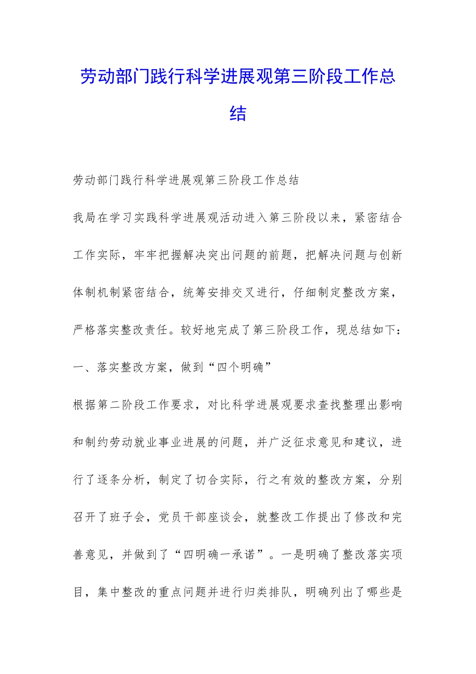 劳动部门践行科学发展观第三阶段工作总结-_第1页