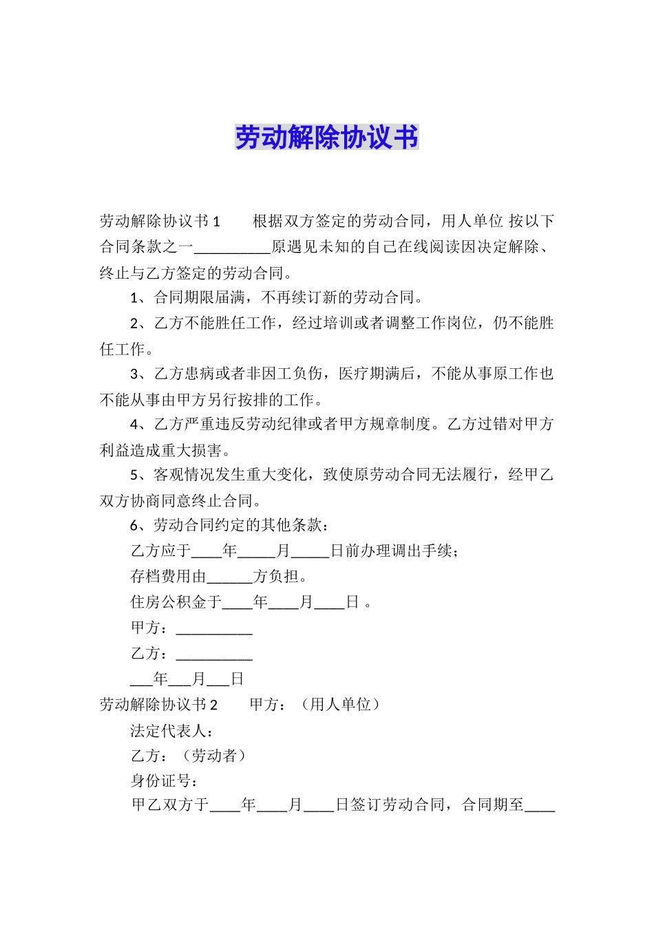 劳动解除协议书_第1页