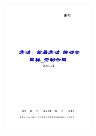 劳动：简易劳动劳动合同样劳动合同