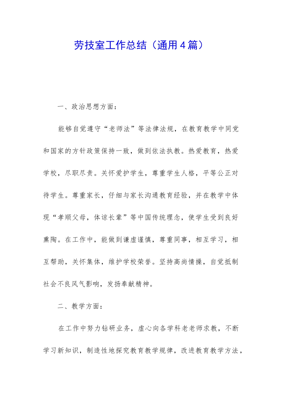 劳技室工作总结(通用4篇)_第1页