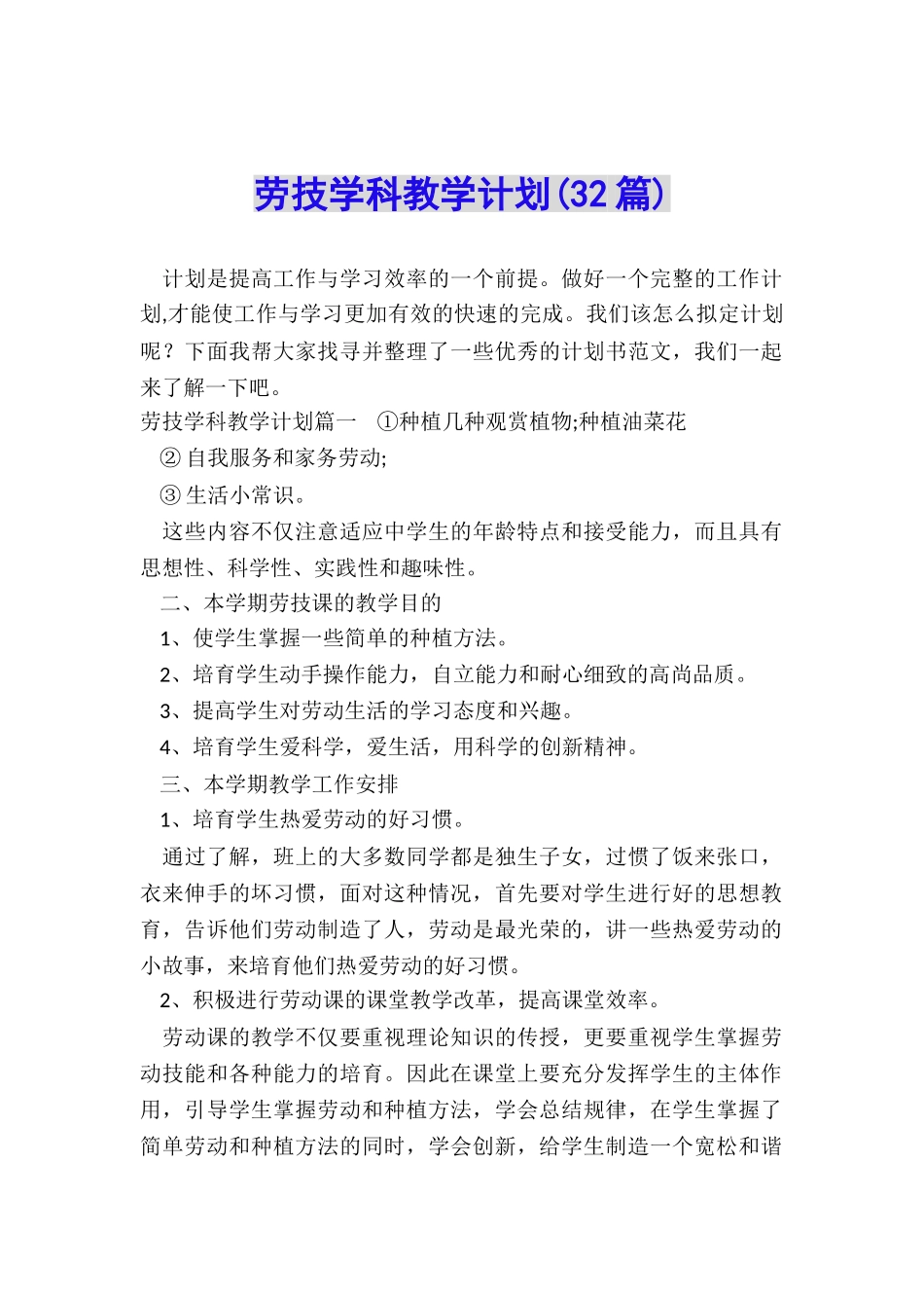 劳技学科教学计划_第1页