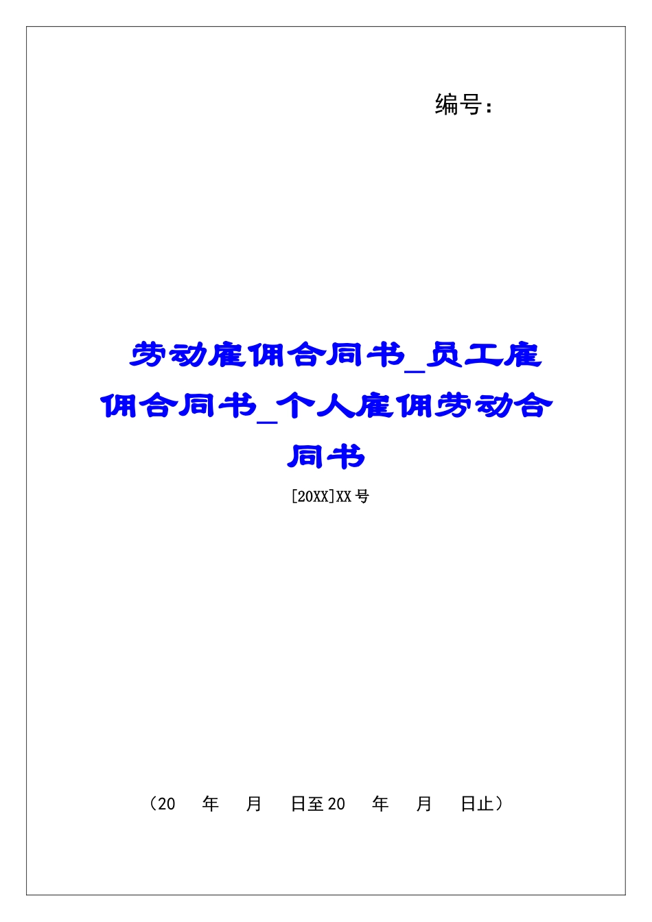 劳动雇佣合同书员工雇佣合同书个人雇佣劳动合同书_第1页