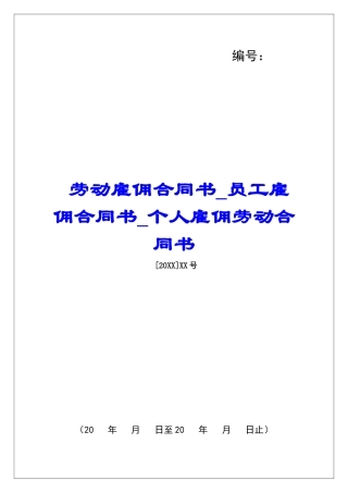 劳动雇佣合同书员工雇佣合同书个人雇佣劳动合同书