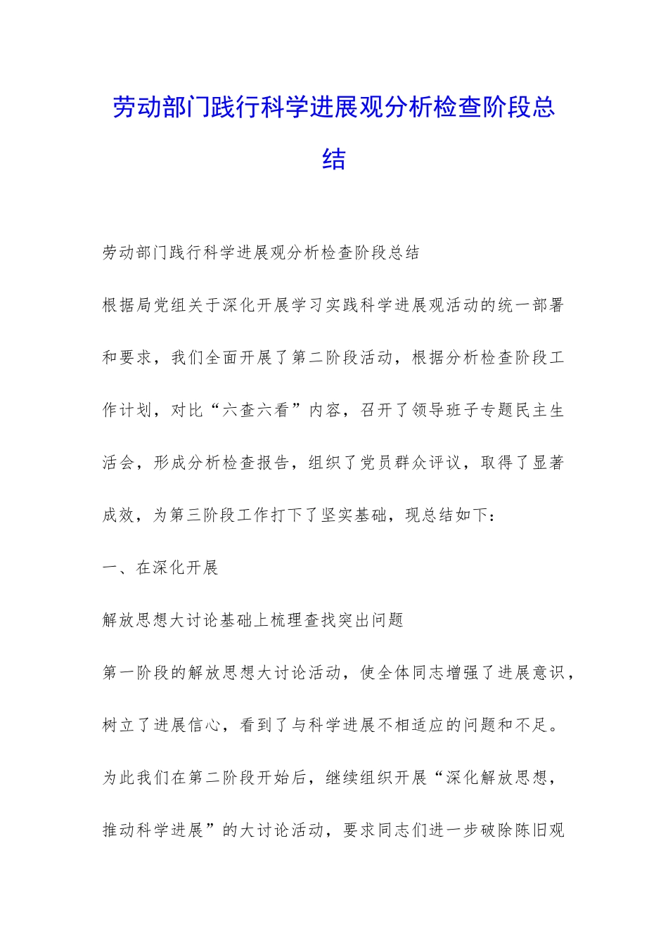 劳动部门践行科学发展观分析检查阶段总结-_第1页