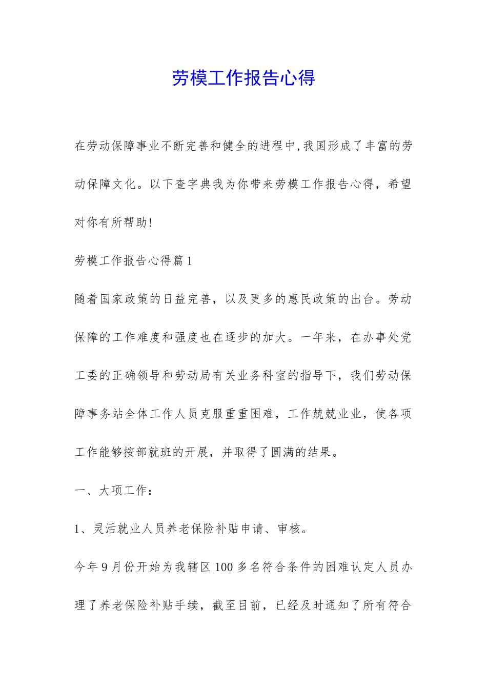 劳模工作报告心得-_第1页