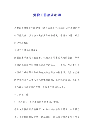 劳模工作报告心得-