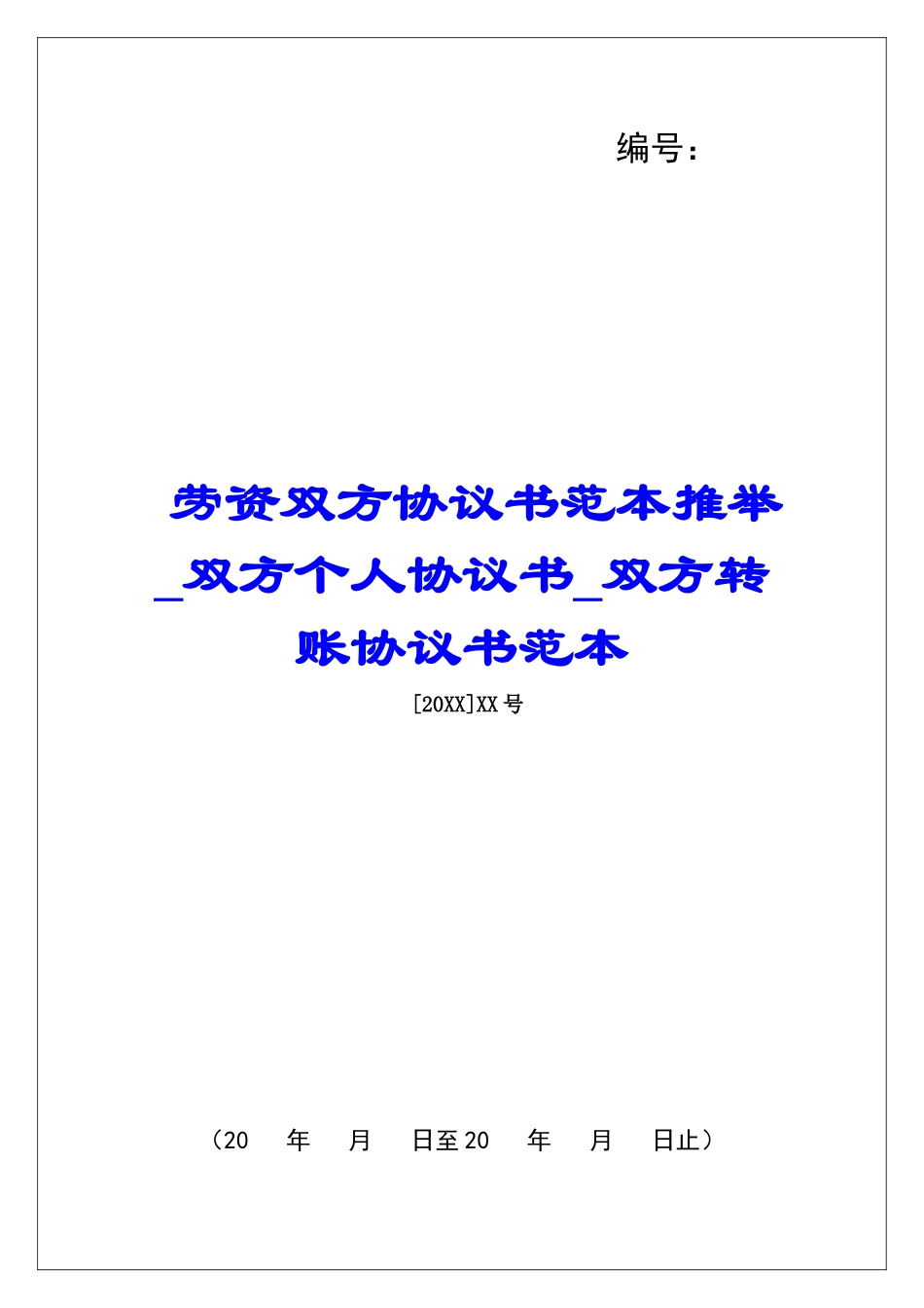劳资双方协议书范本推荐双方个人协议书双方转账协议书范本_第1页