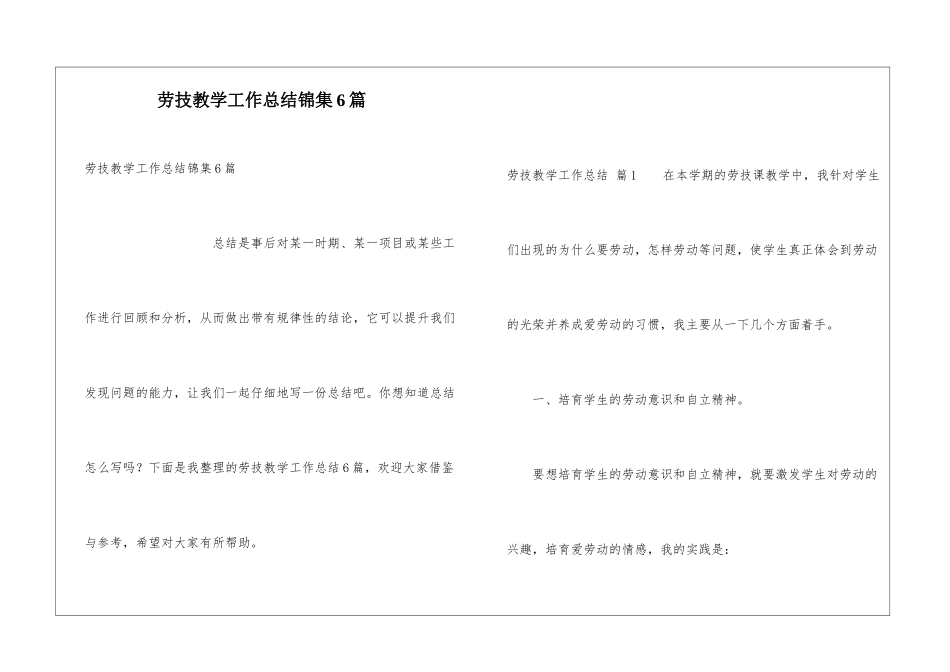 劳技教学工作总结锦集6篇_第1页