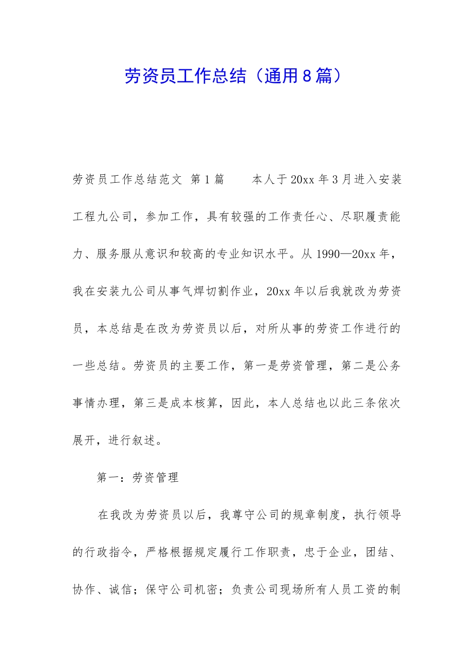 劳资员工作总结_第1页