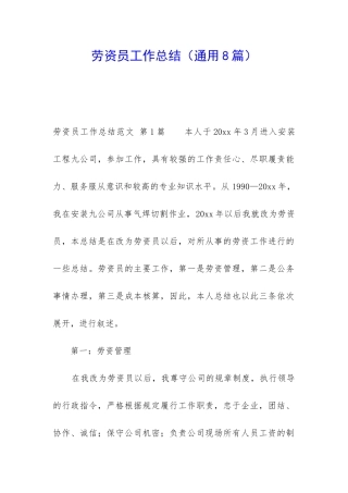 劳资员工作总结