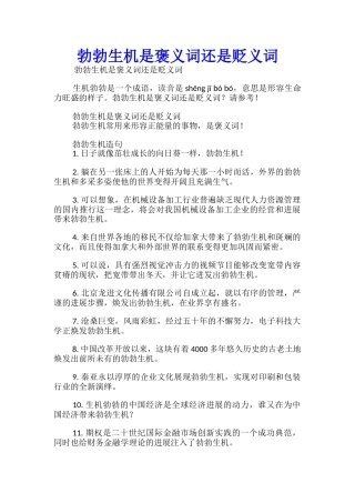 勃勃生机是褒义词还是贬义词
