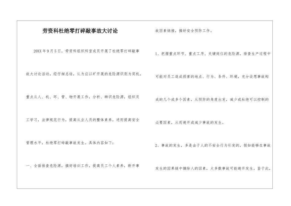 劳资科杜绝零打碎敲事故大讨论_第1页