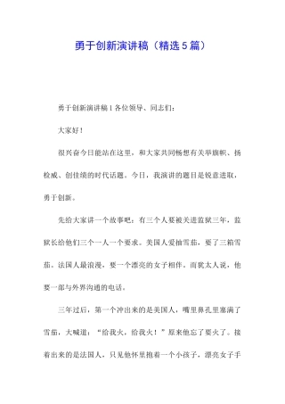 勇于创新演讲稿
