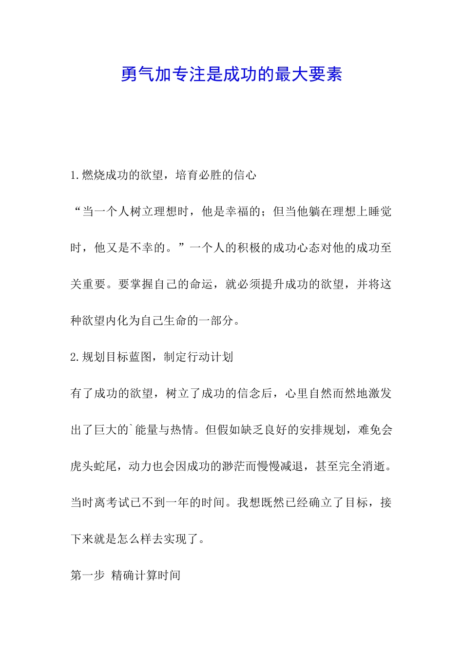 勇气加专注是成功的最大要素_第1页