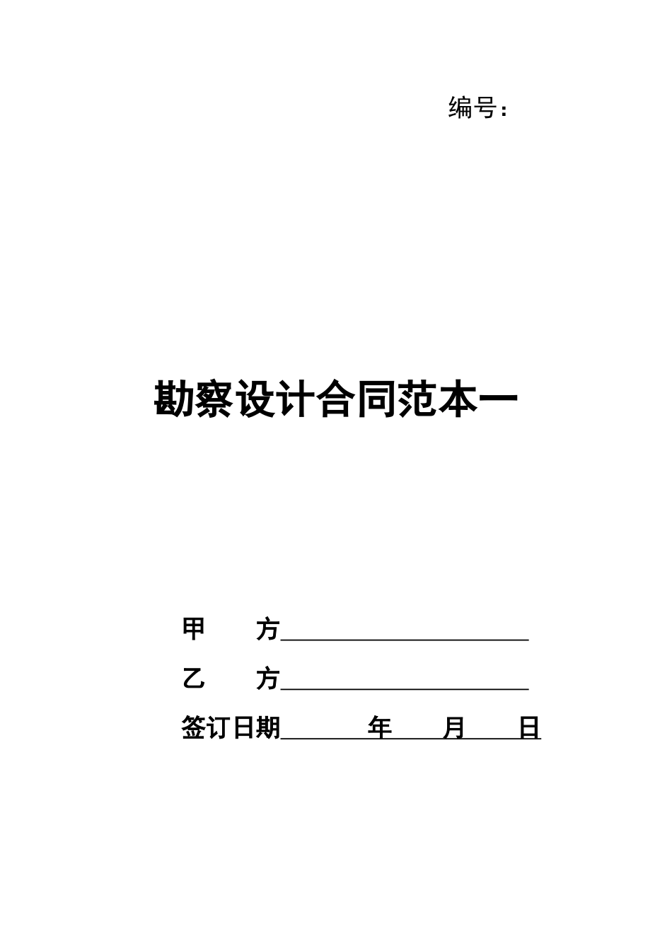 勘察设计合同范本_第1页