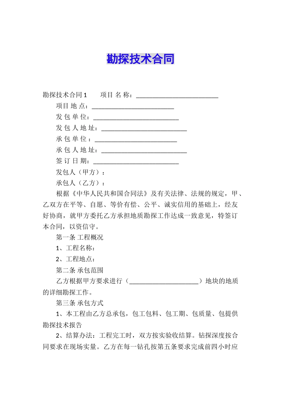 勘探技术合同_第1页