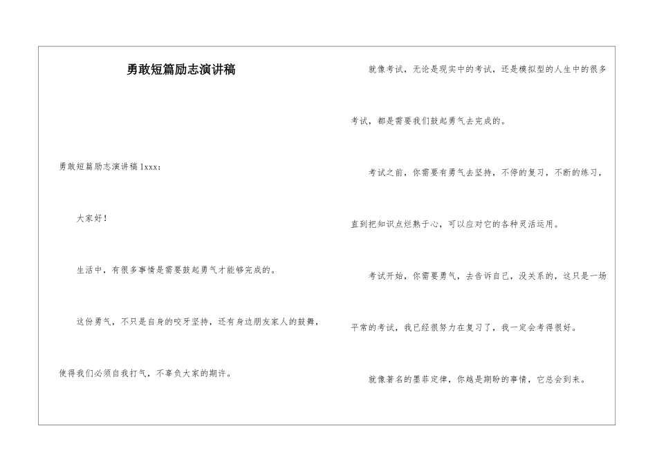 勇敢短篇励志演讲稿_第1页