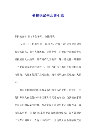 募捐倡议书合集七篇