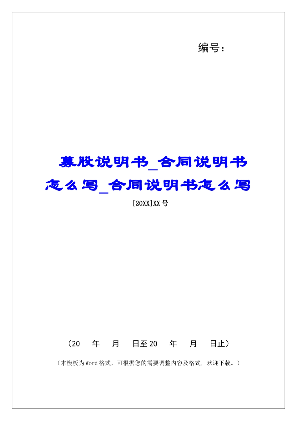 募股说明书-合同说明书怎么写-合同说明书怎么写_第1页
