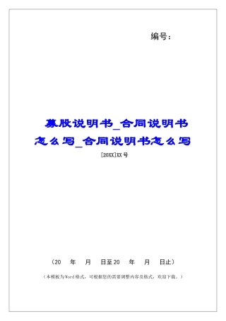 募股说明书-合同说明书怎么写-合同说明书怎么写