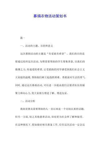 募捐衣物活动策划书