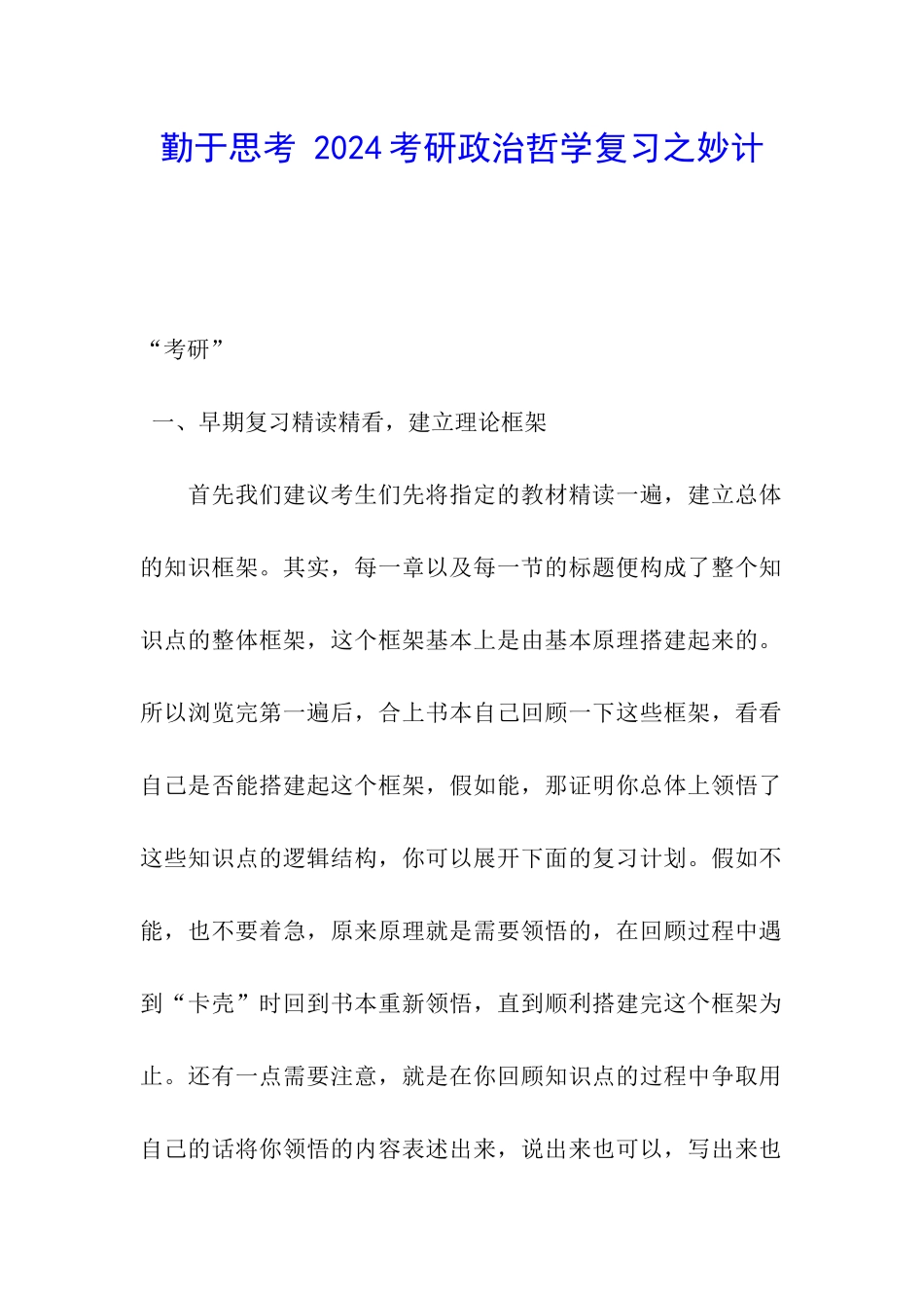 勤于思考-2024考研政治哲学复习之妙计_第1页