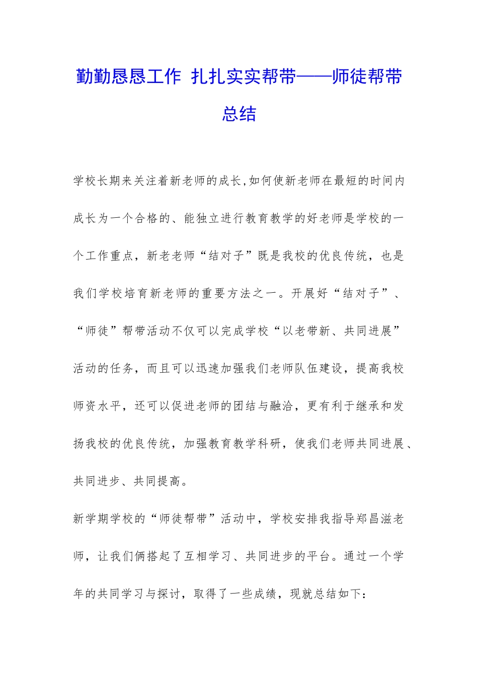 勤勤恳恳工作-扎扎实实帮带——师徒帮带总结-_第1页