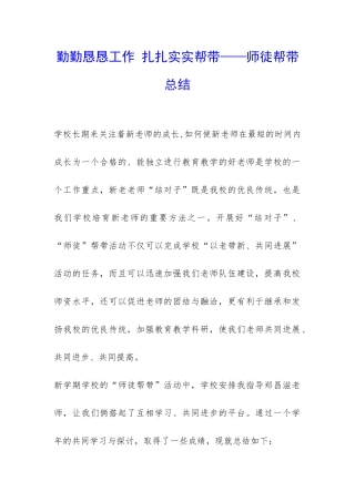 勤勤恳恳工作-扎扎实实帮带——师徒帮带总结-
