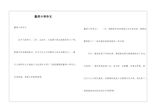勤劳小学作文