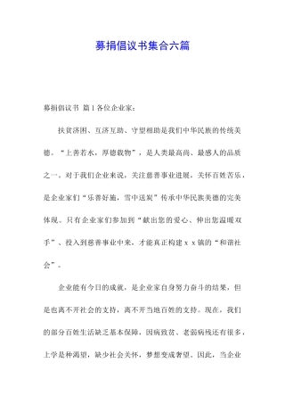 募捐倡议书集合六篇