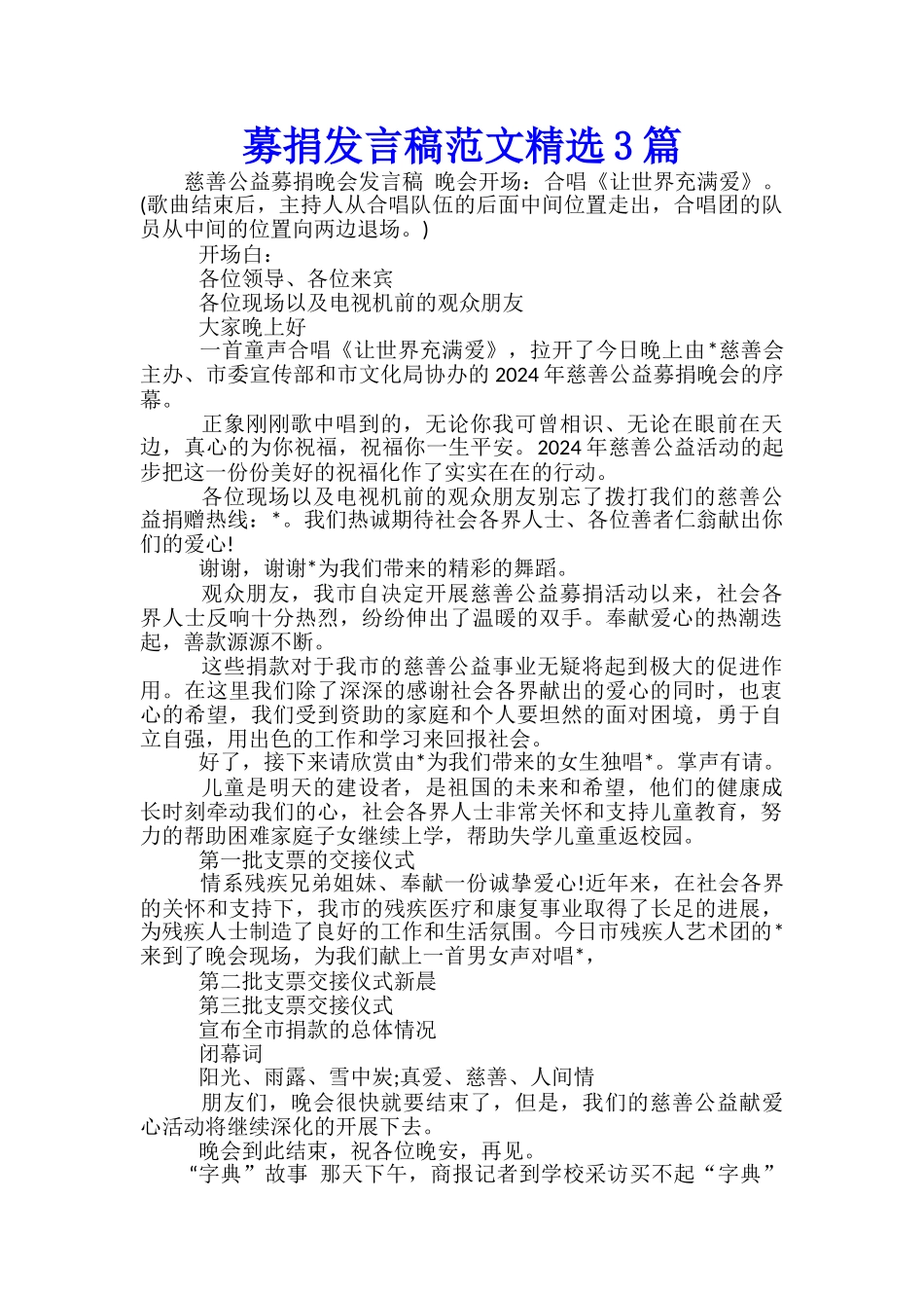 募捐发言稿范文精选3篇_第1页