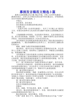 募捐发言稿范文精选3篇