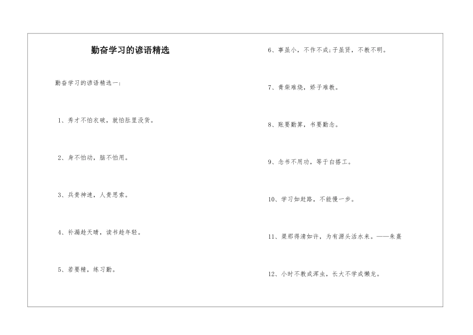 勤奋学习的谚语精选_第1页