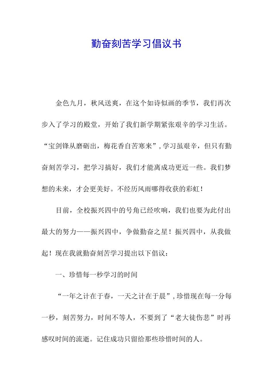 勤奋刻苦学习倡议书_第1页