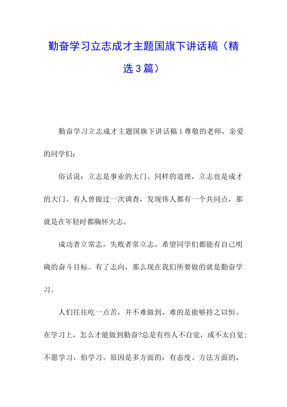 勤奋学习立志成才主题国旗下讲话稿_第1页