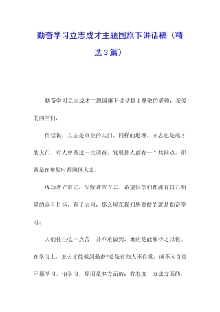 勤奋学习立志成才主题国旗下讲话稿