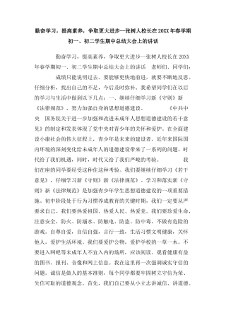 勤奋学习-提高素质-争取更大进步-张树人校长在年春学期初一、初二学生期中总结大会上的讲话