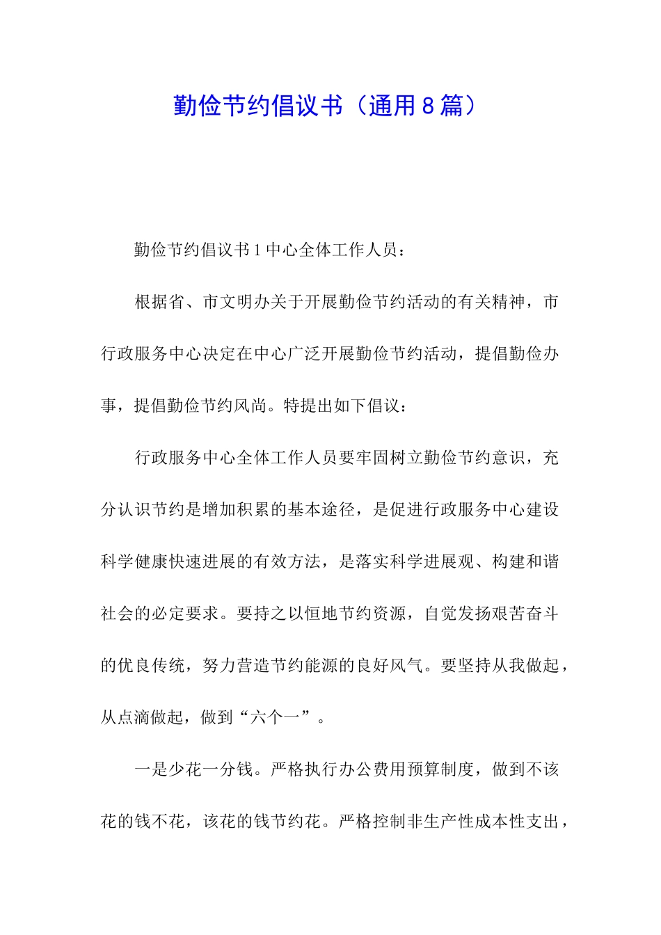 勤俭节约倡议书_第1页