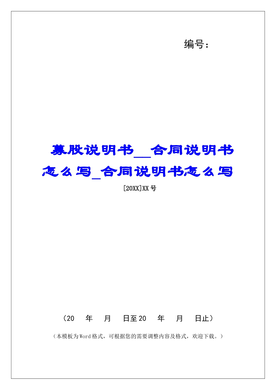 募股说明书合同说明书怎么写合同说明书怎么写_第1页