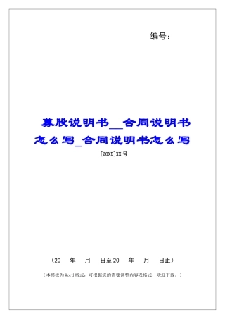 募股说明书合同说明书怎么写合同说明书怎么写