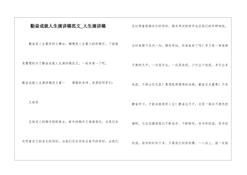 勤奋成就人生演讲稿范文-人生演讲稿_第1页
